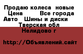 Продаю колеса, новые › Цена ­ 16 - Все города Авто » Шины и диски   . Тверская обл.,Нелидово г.